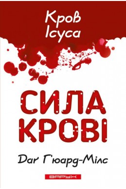 Сила Крові. Кров Ісуса. (Автор: Даґ Г'юард-Мілз)